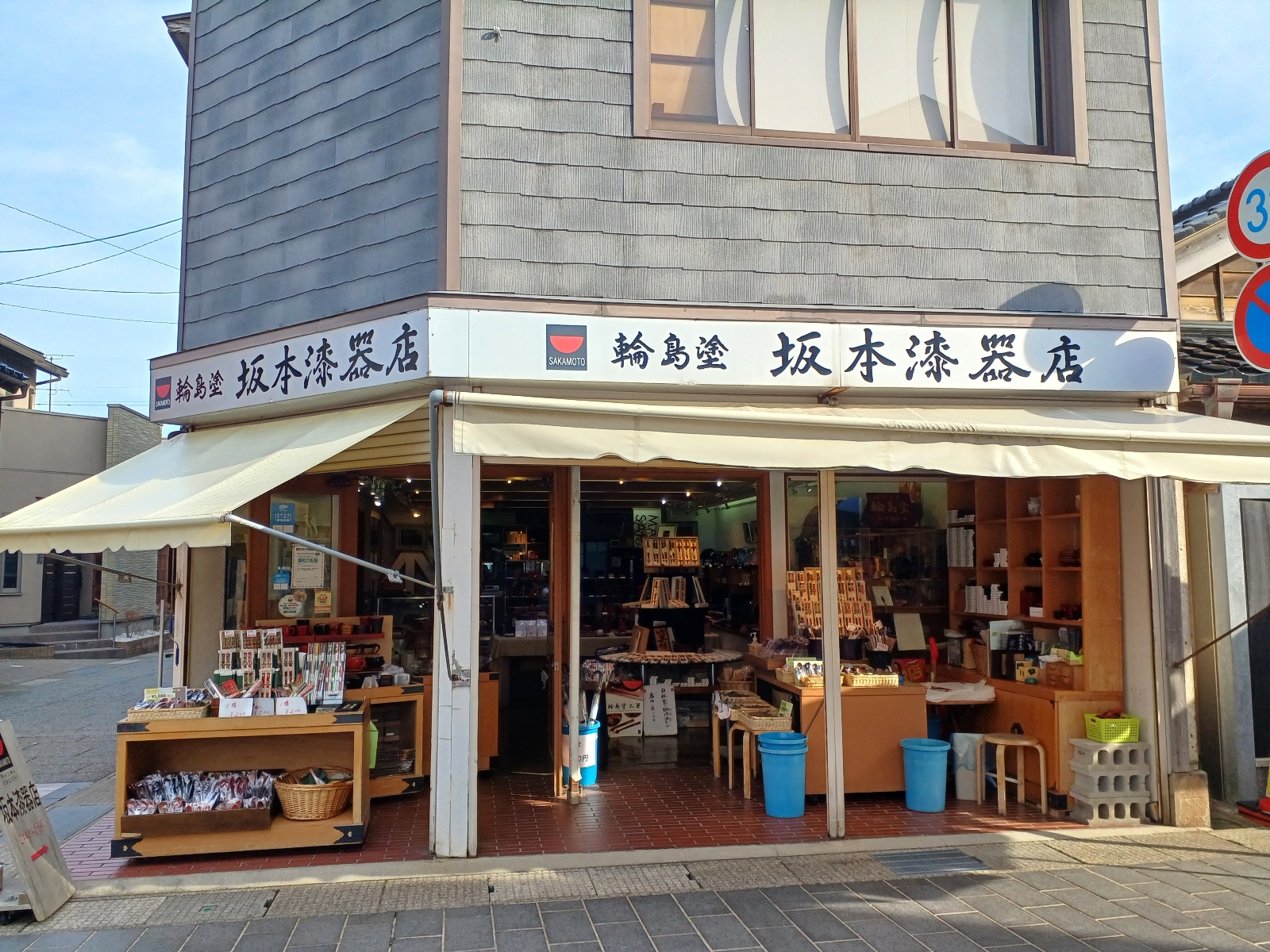 坂本漆器店 - がんばろう！商店街